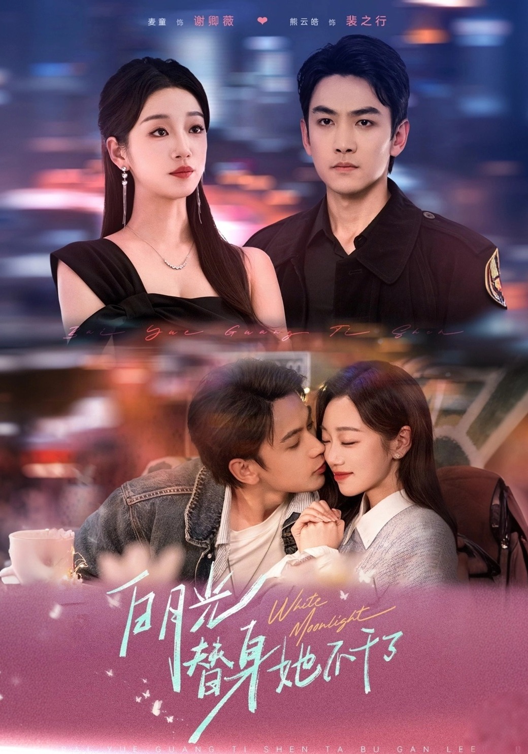 白月光替身她不干了}