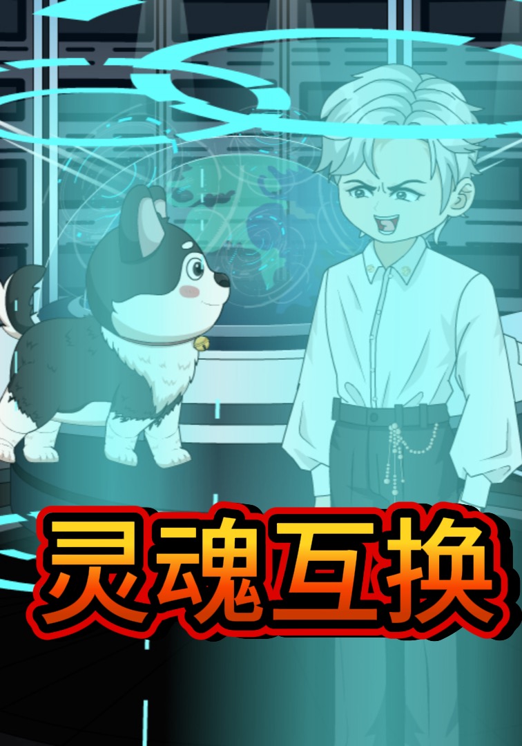 灵魂互换