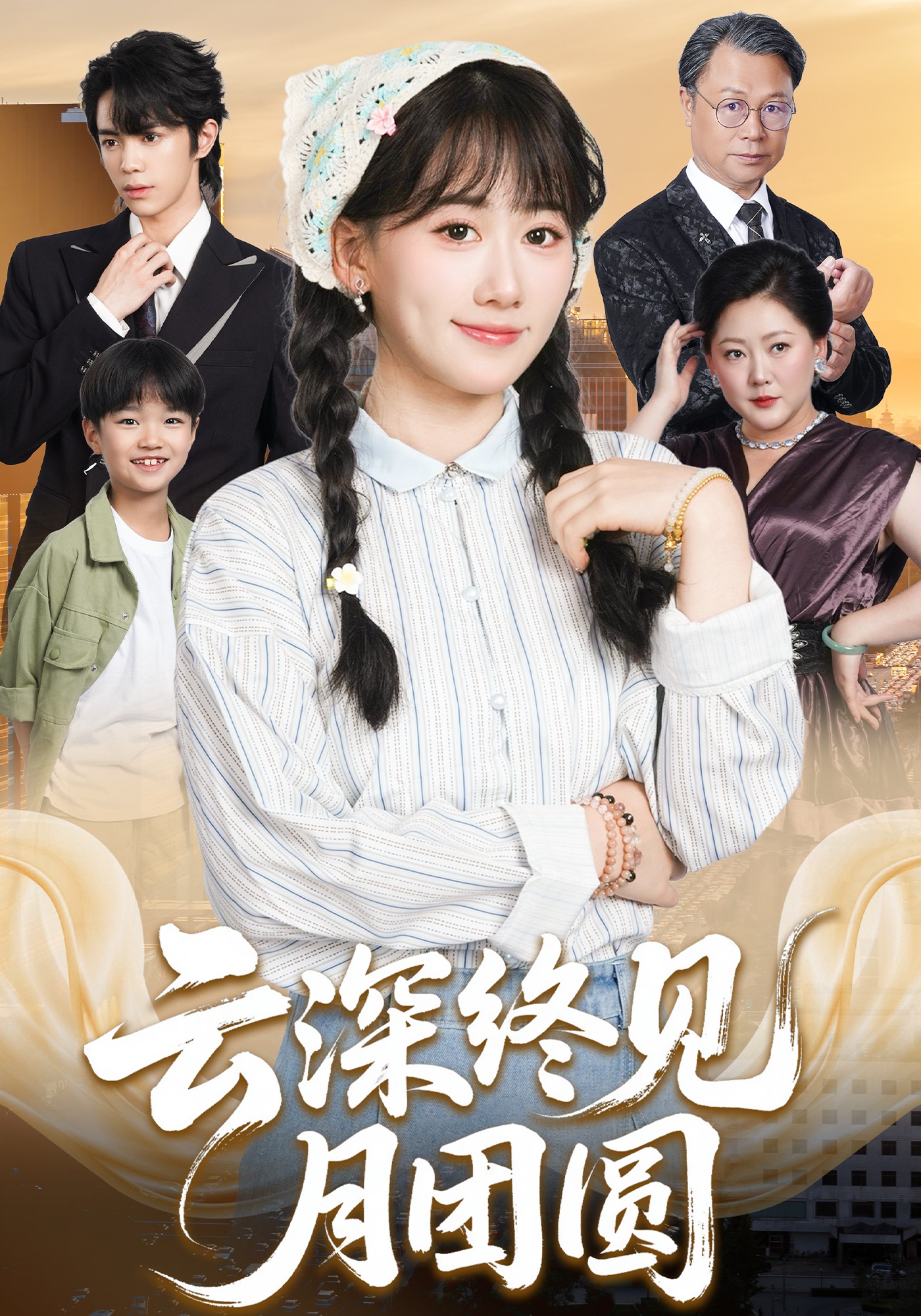 云深终见月团圆