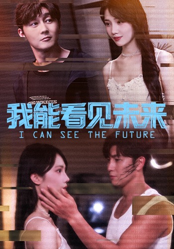 我能看见未来封面图