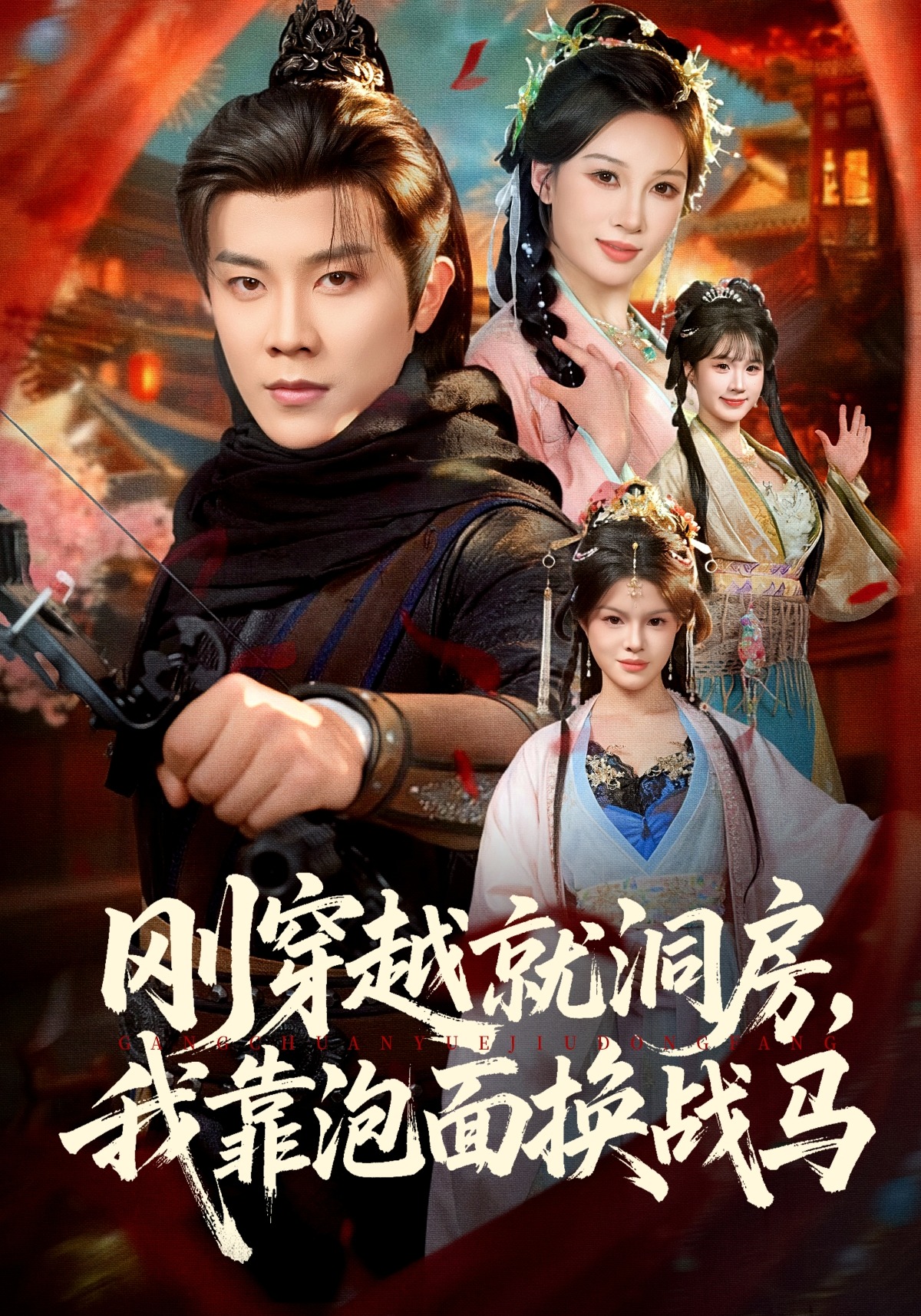 刚穿越就洞房，我靠泡面换战马