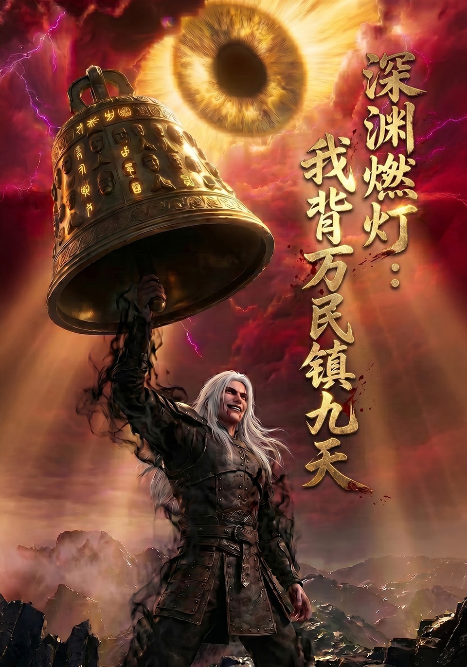 深渊燃灯：我背万民镇九天