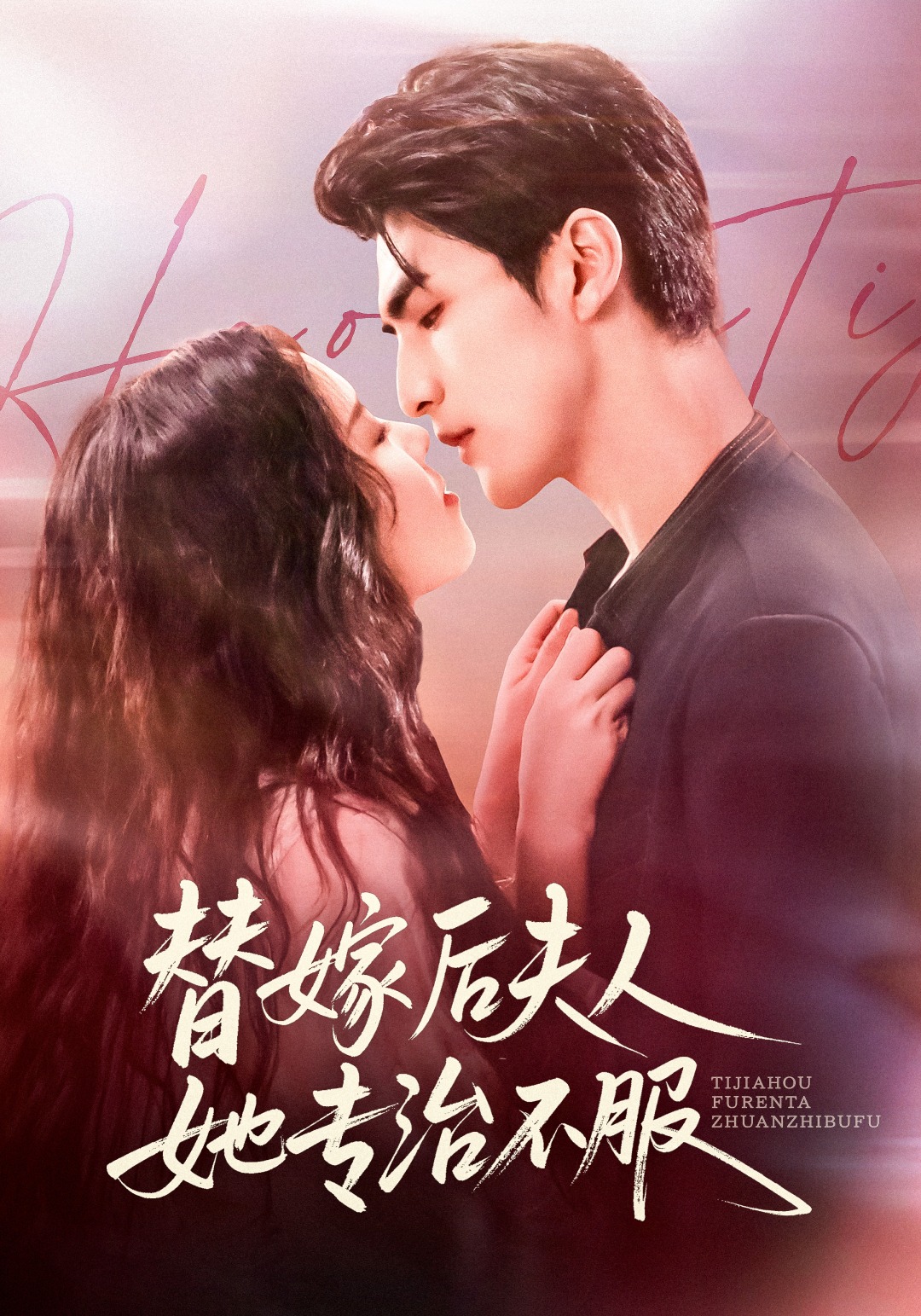 替嫁后夫人她专治不服封面图