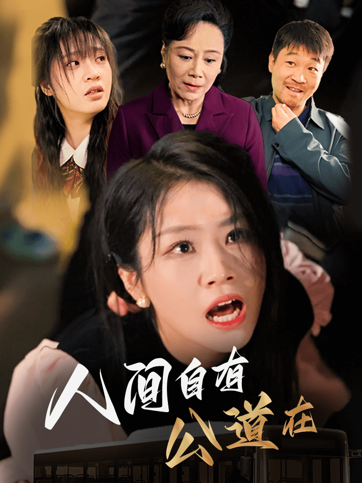 人间自有公道在封面图