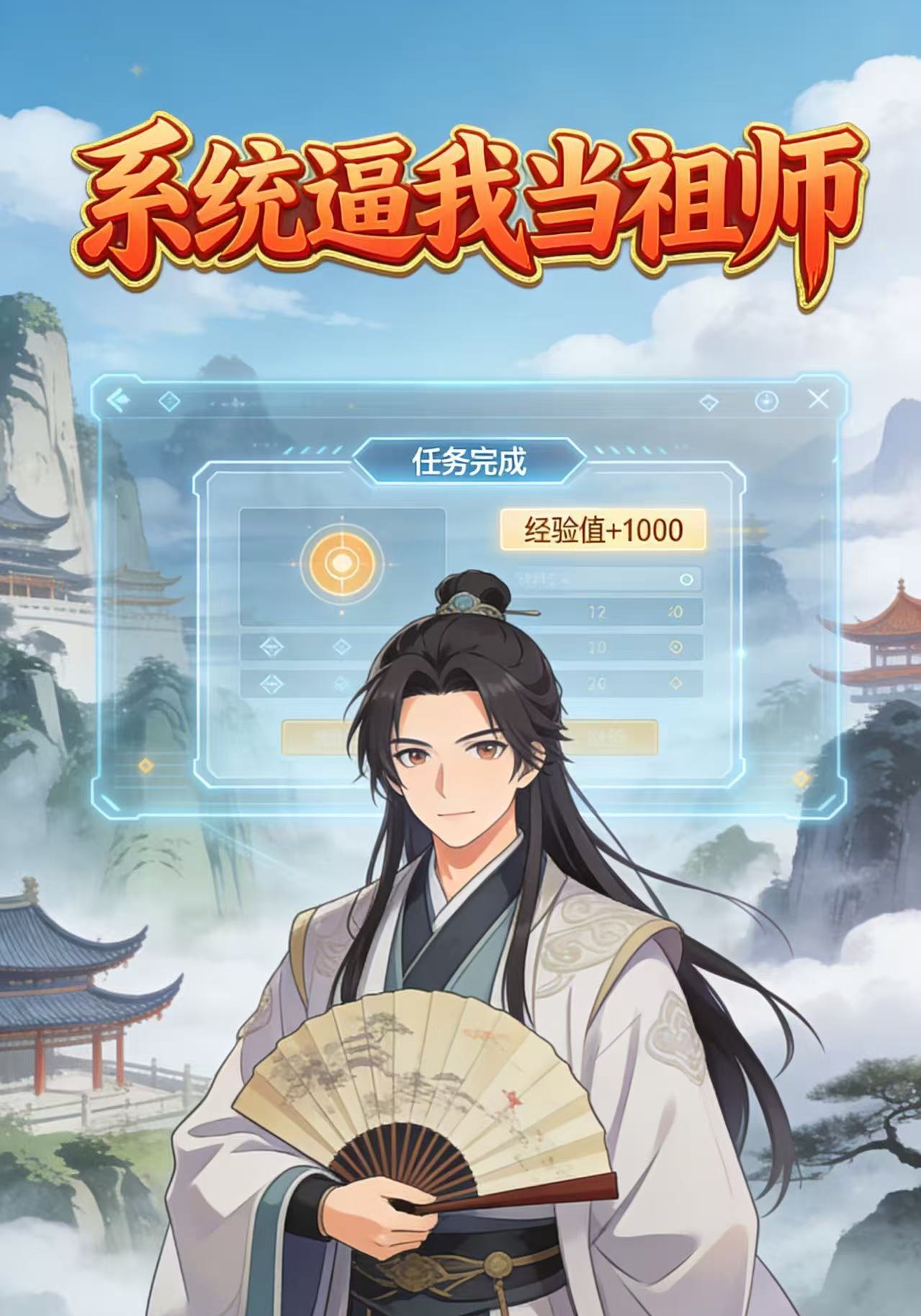 系统逼我当祖师