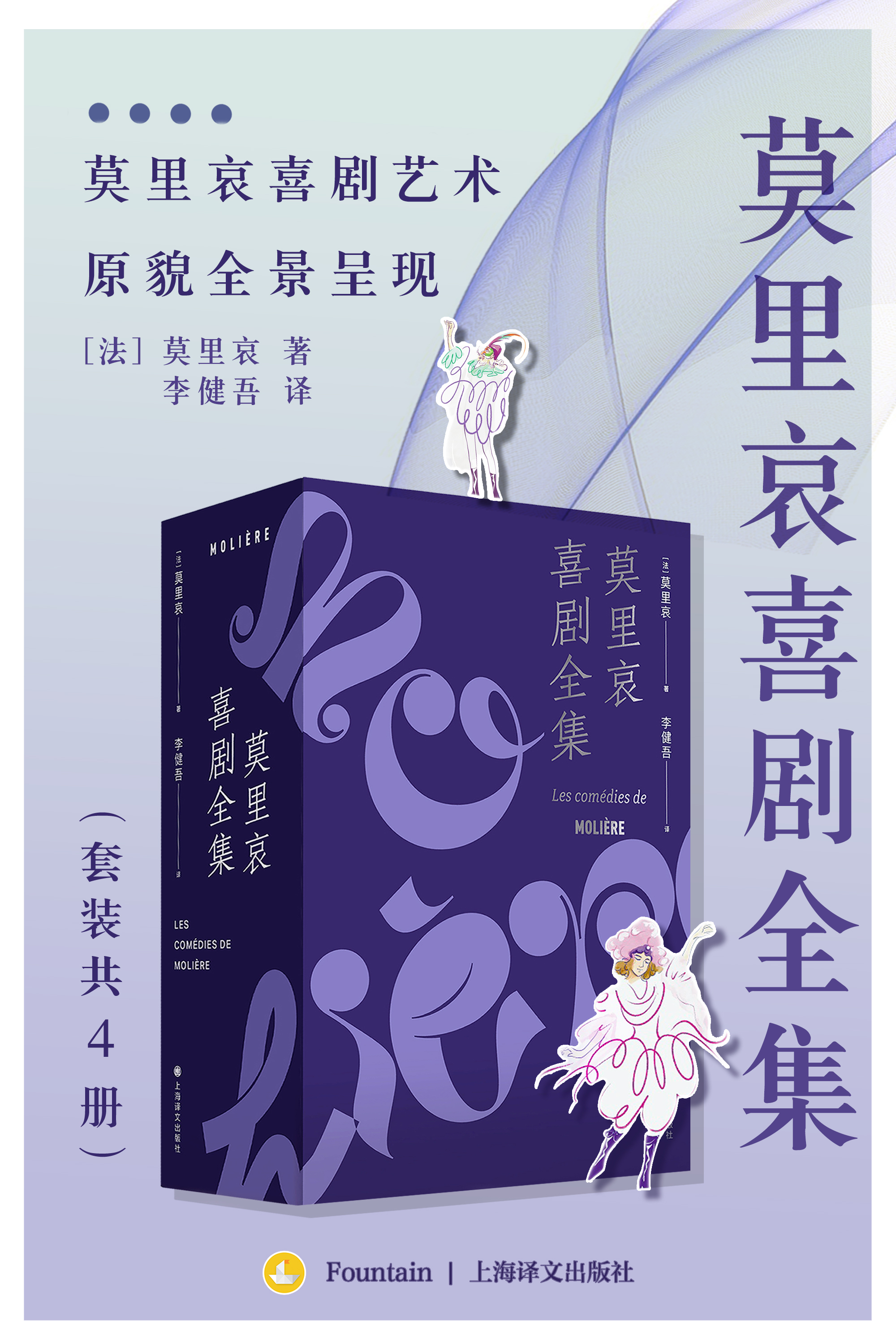 莫里哀喜剧全集(套装共4册)