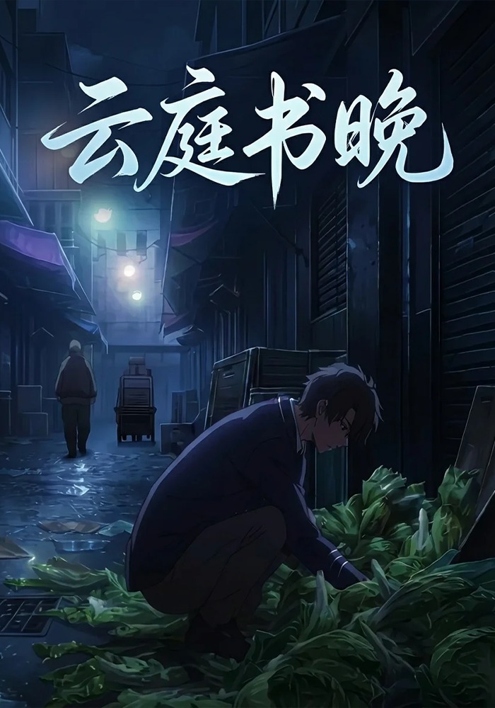 云庭书晚