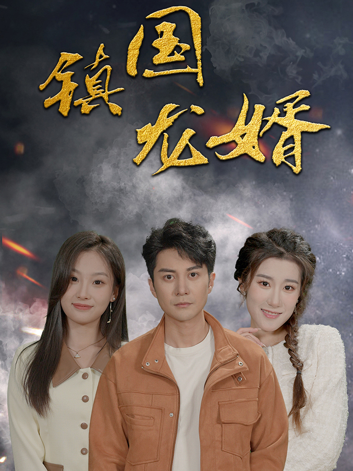 镇国龙婿