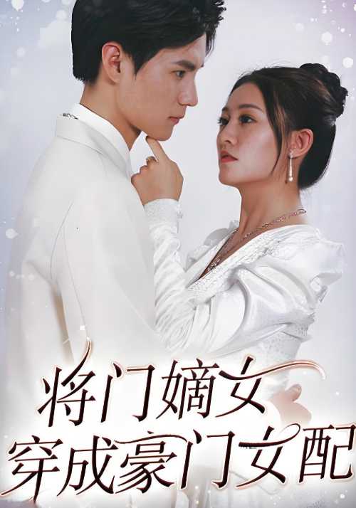 将门嫡女穿成豪门女配