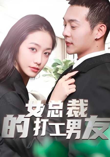 女总裁的打工男友}