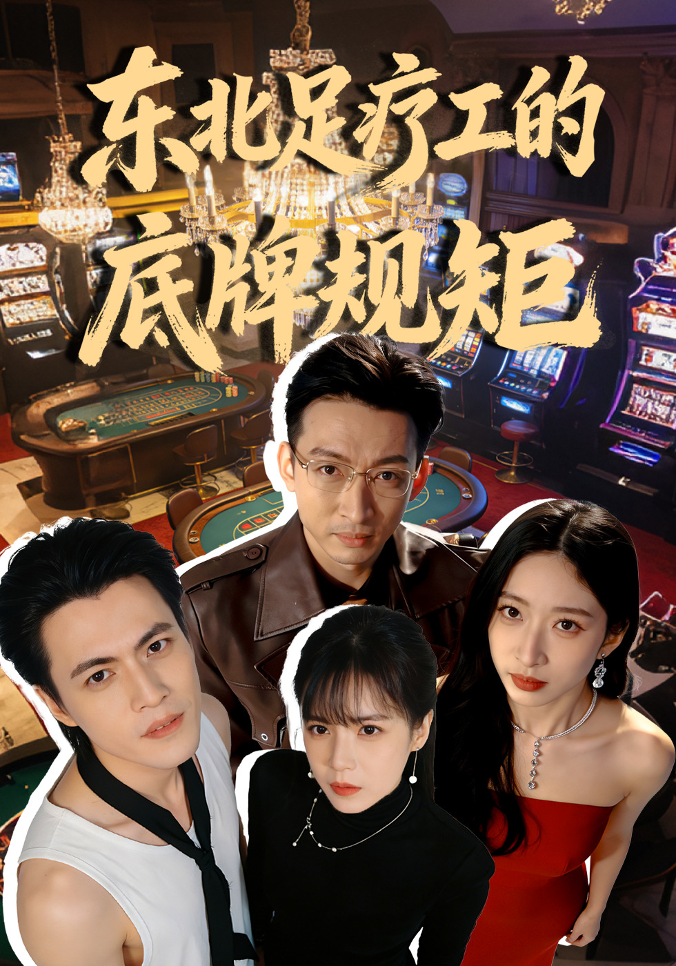 东北足疗工的底牌规矩}