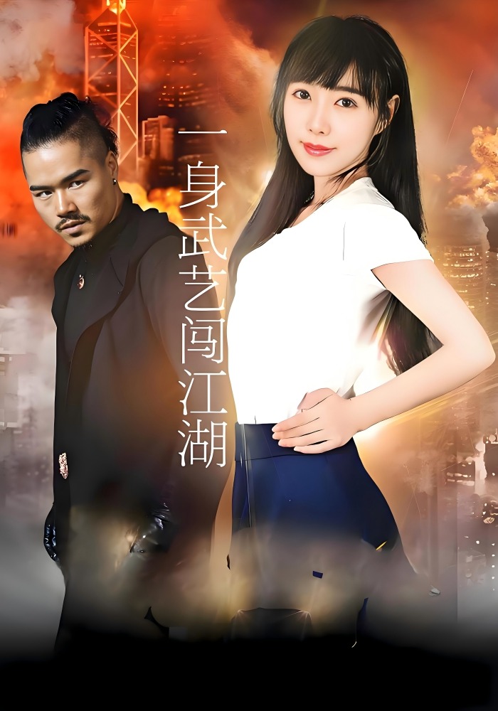 一身武艺闯江湖