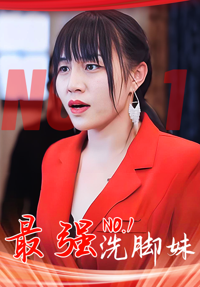 最强洗脚妹