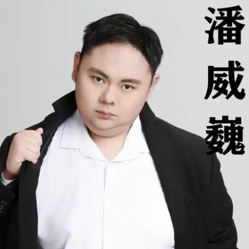 潘威巍演的短剧