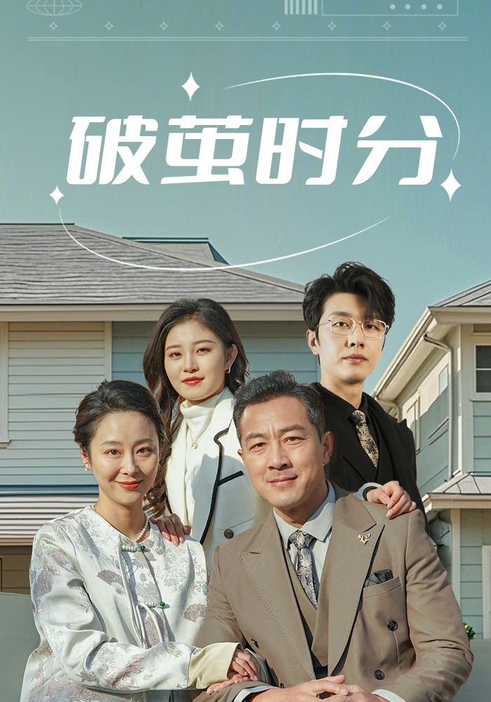 破茧时分