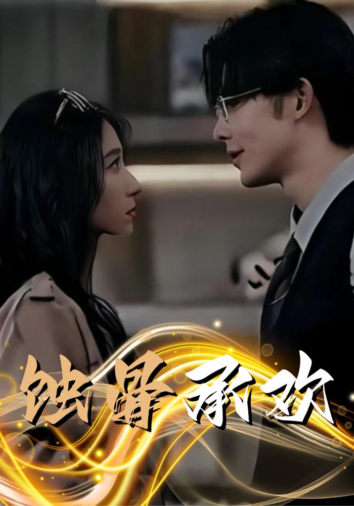 蚀骨承欢