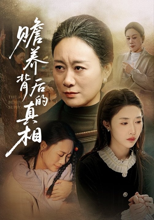 赡养背后的真相