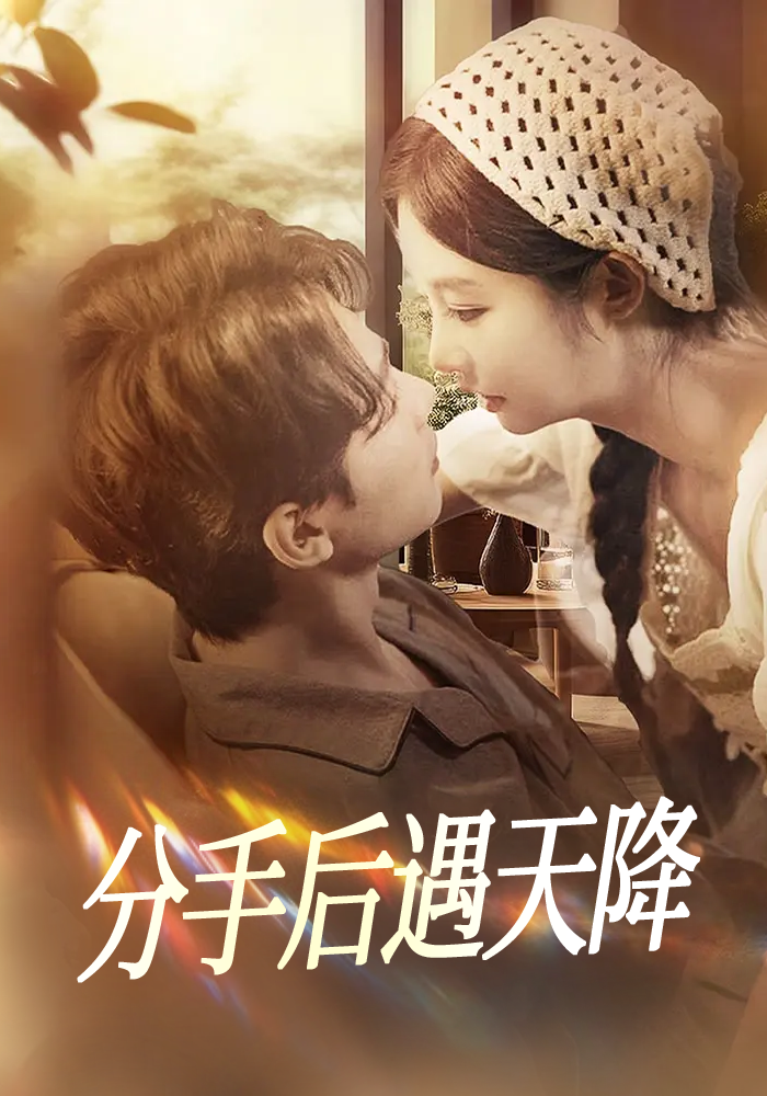 分手后遇天降封面图