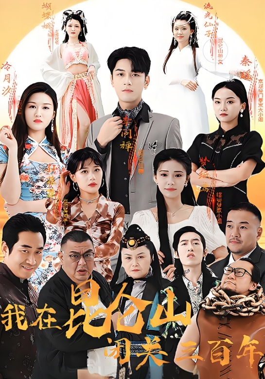 我在昆仑山闭关三百年