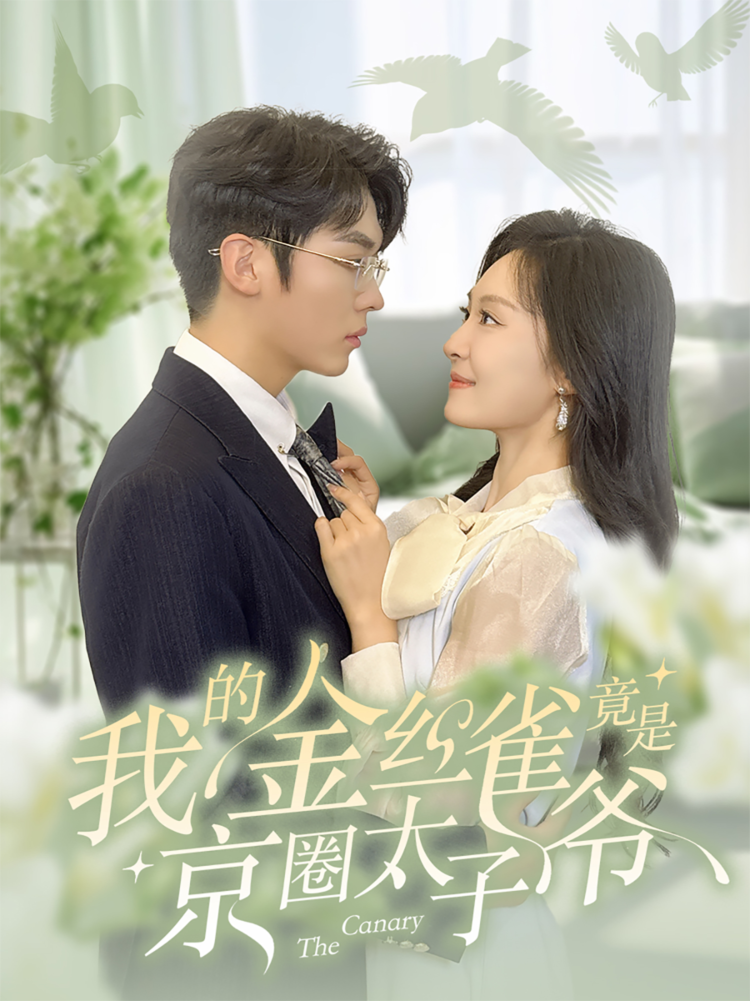 我的金丝雀竟是京圈太子爷封面图