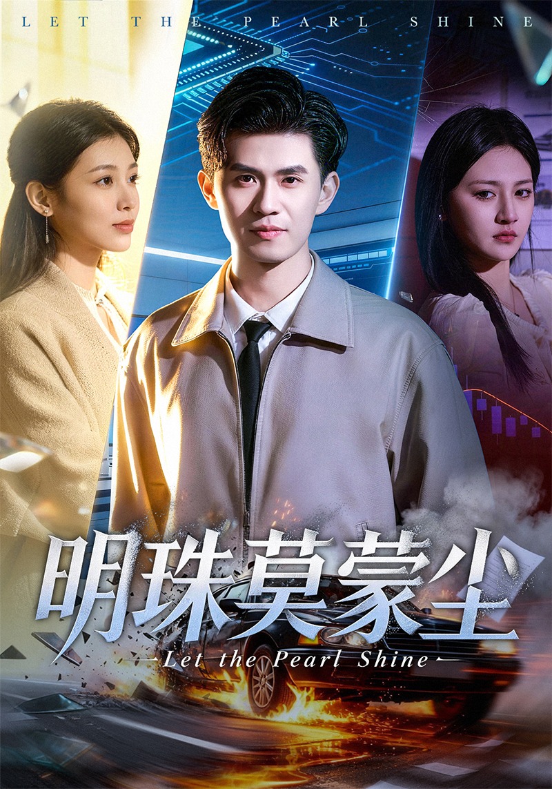 明珠莫蒙尘