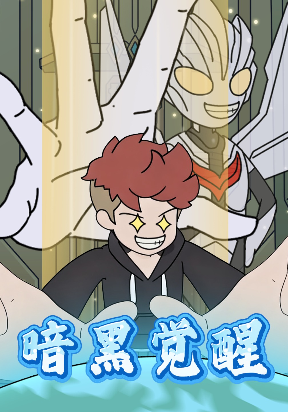 暗黑觉醒