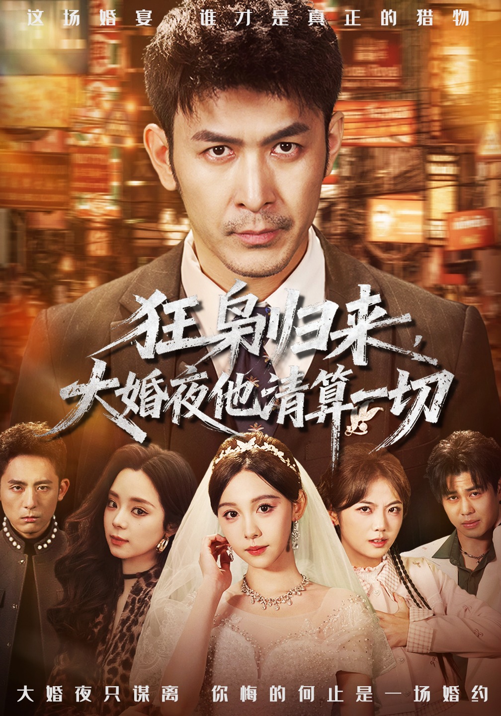 狂枭归来大婚夜他清算一切}