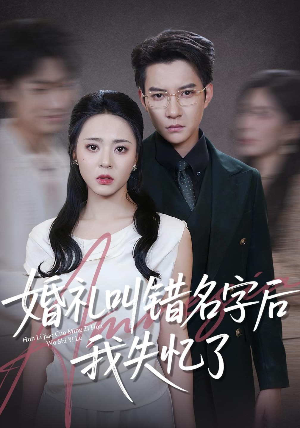 婚礼叫错名字后我失忆了封面图