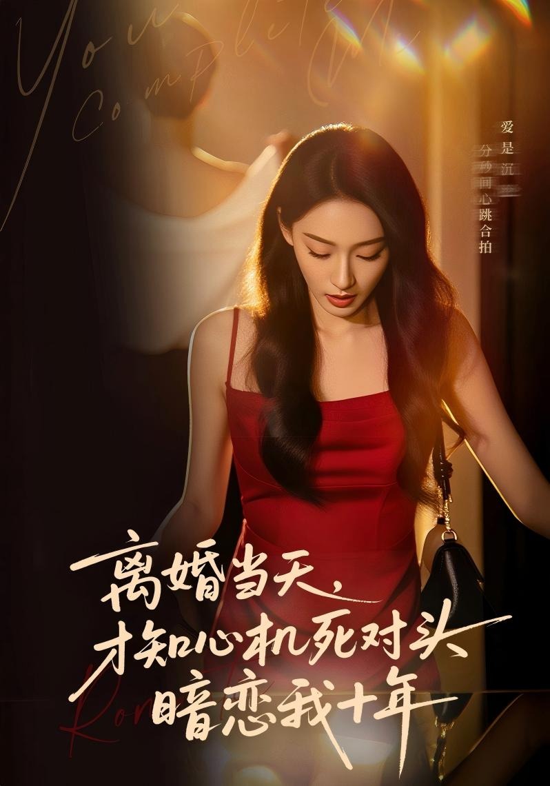 离婚当天，才知心机死对头暗恋我十年封面图