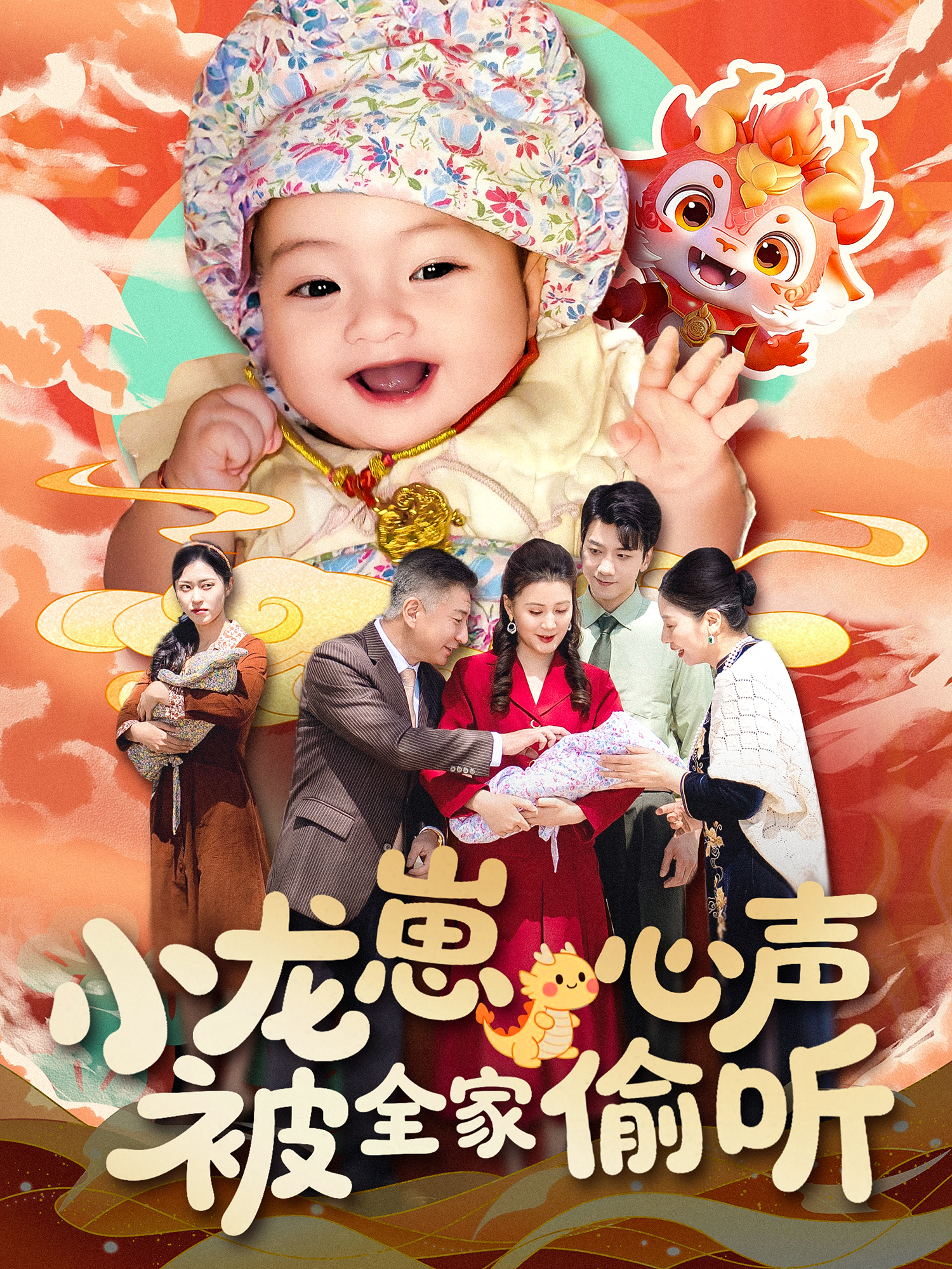 小龙崽心声被全家偷听}