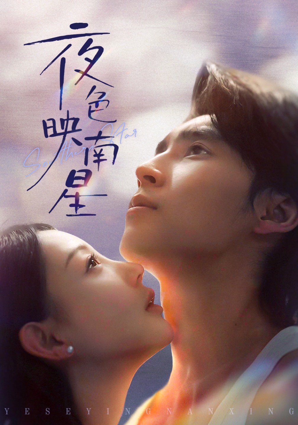 夜色映南星封面图