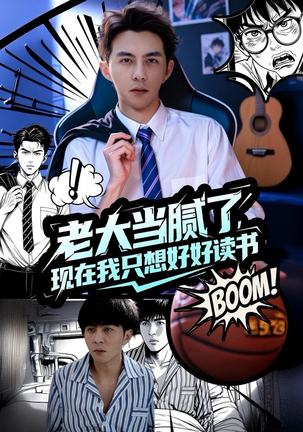 老大当腻了现在我只想好好读书封面图