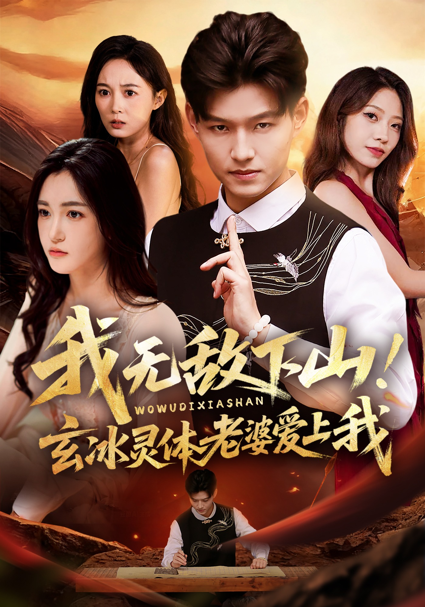 我无敌下山！玄冰灵体老婆爱上我封面图