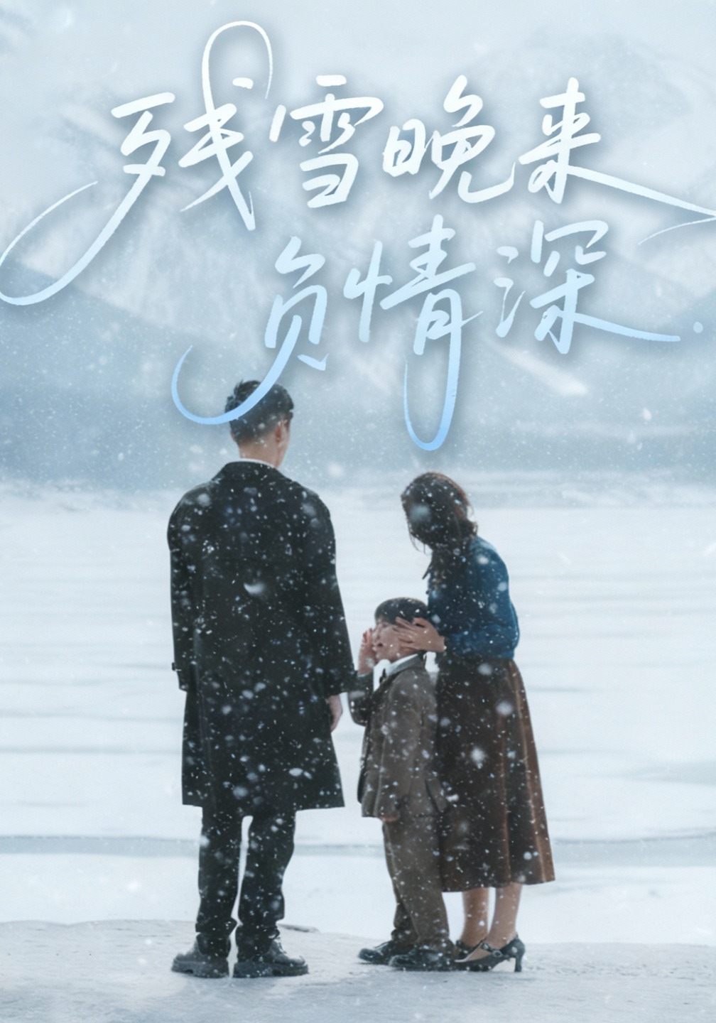 残雪晚来负情深