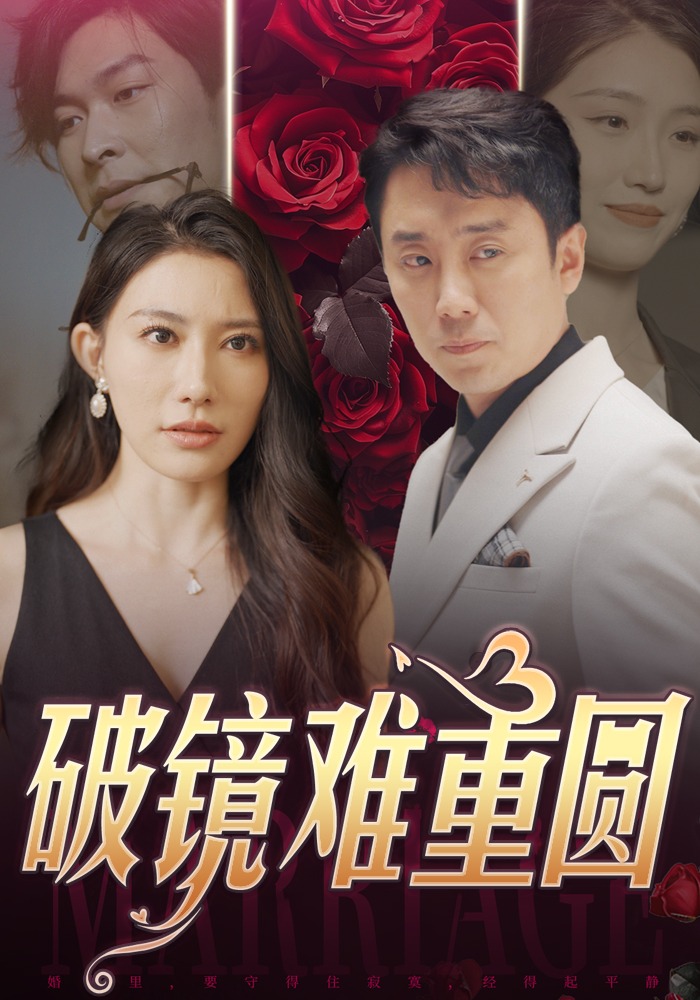 破镜难重圆