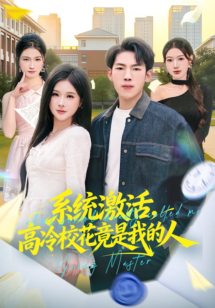 系统激活，高冷校花竟是我的人