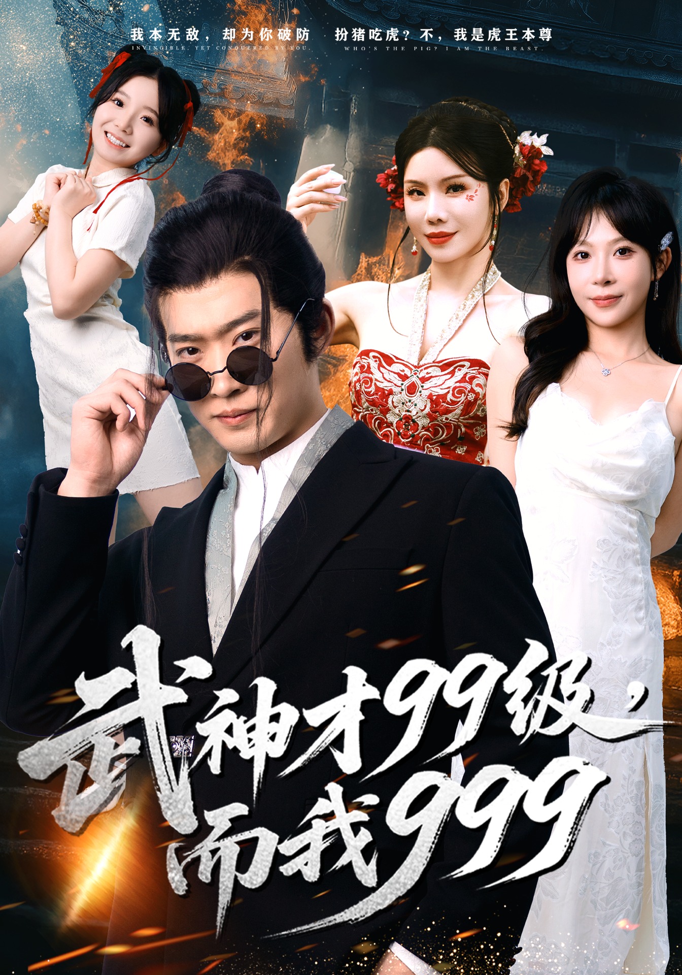 武神才99级而我999