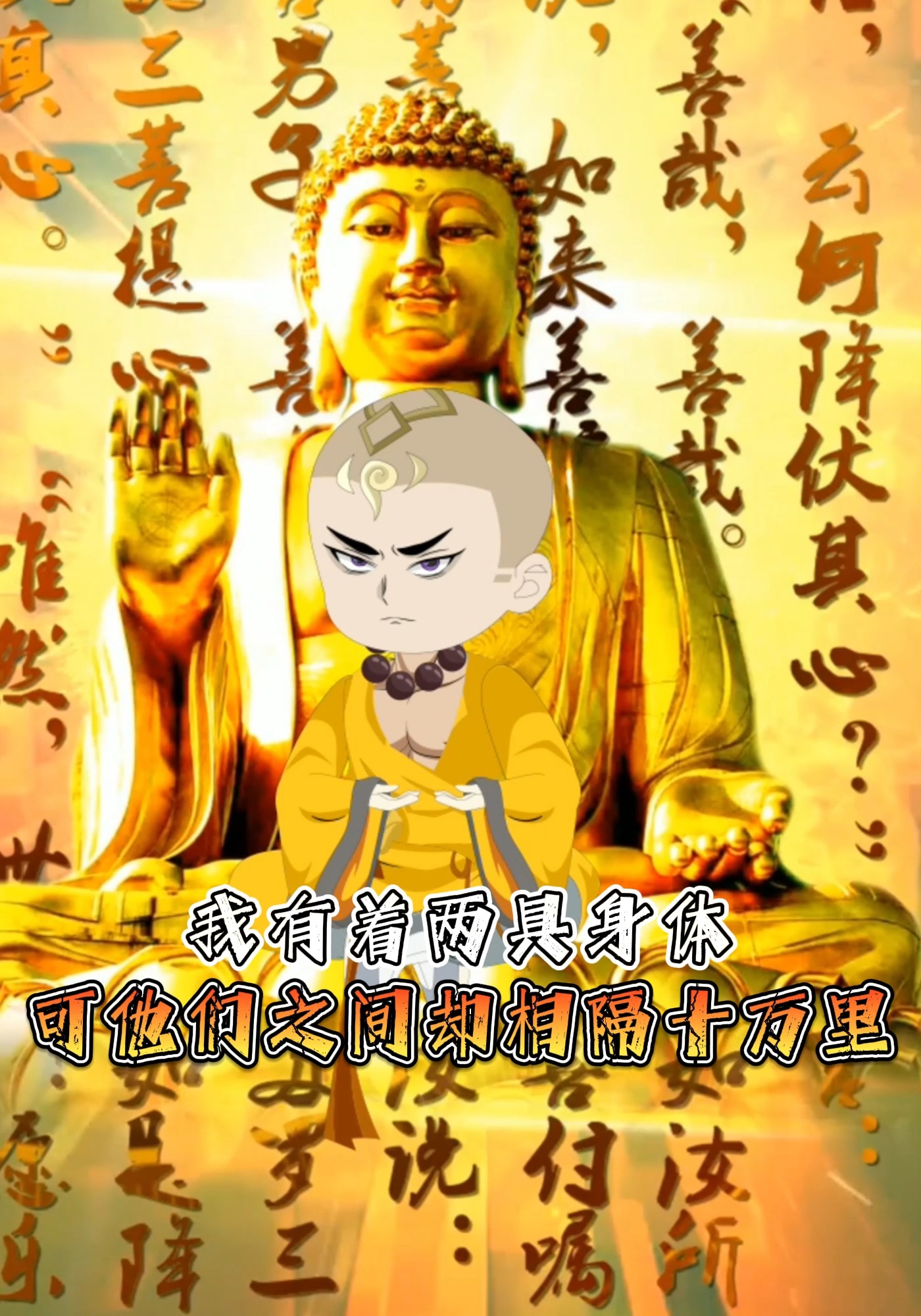 我有着两具身体，可他们之间却相隔十万里