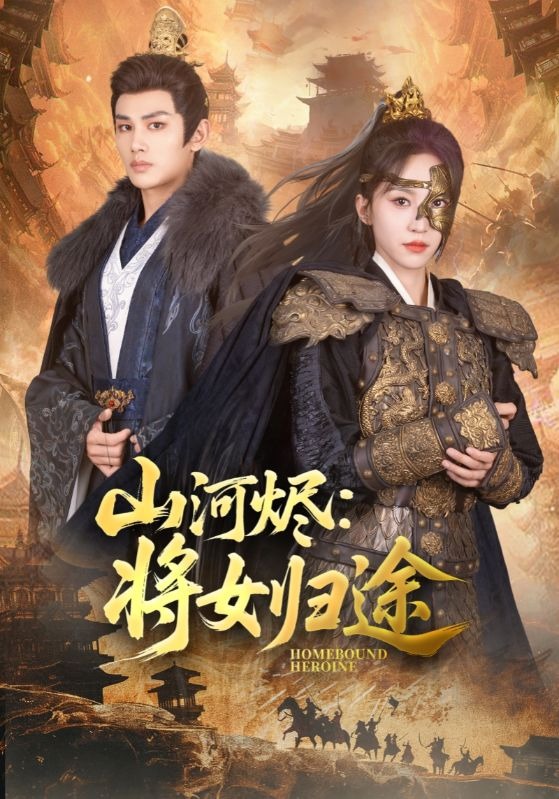 山河烬：将女归途封面图