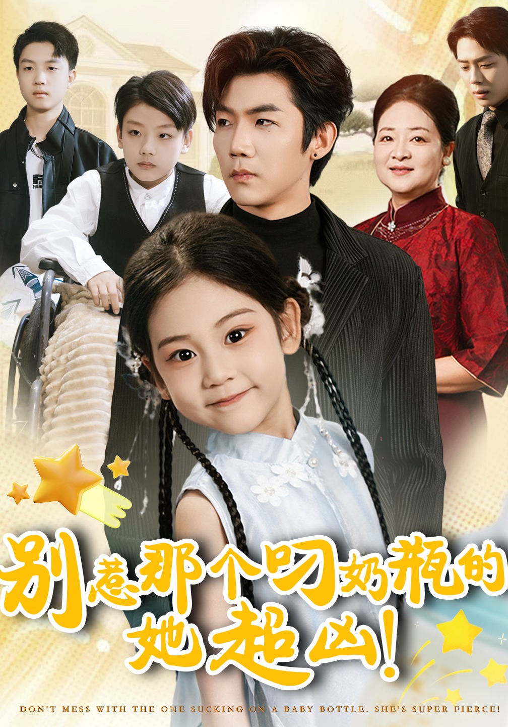 别惹那个叼奶瓶的，她超凶！封面图
