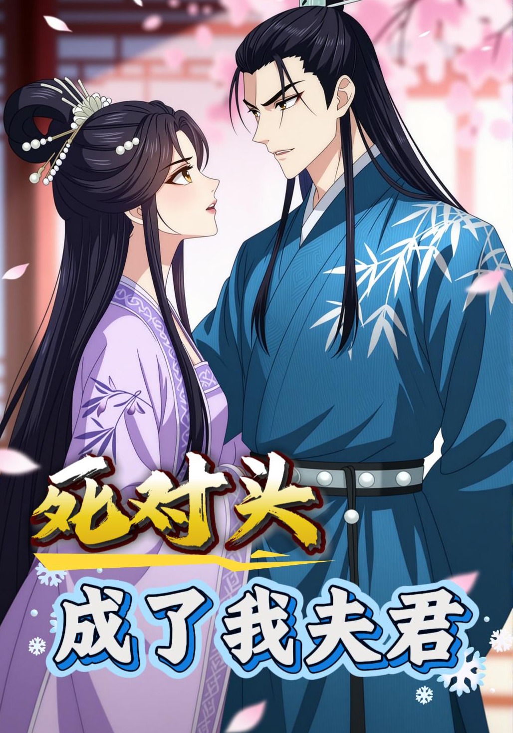 死对头成了我夫君