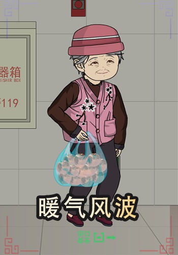 暖气风波
