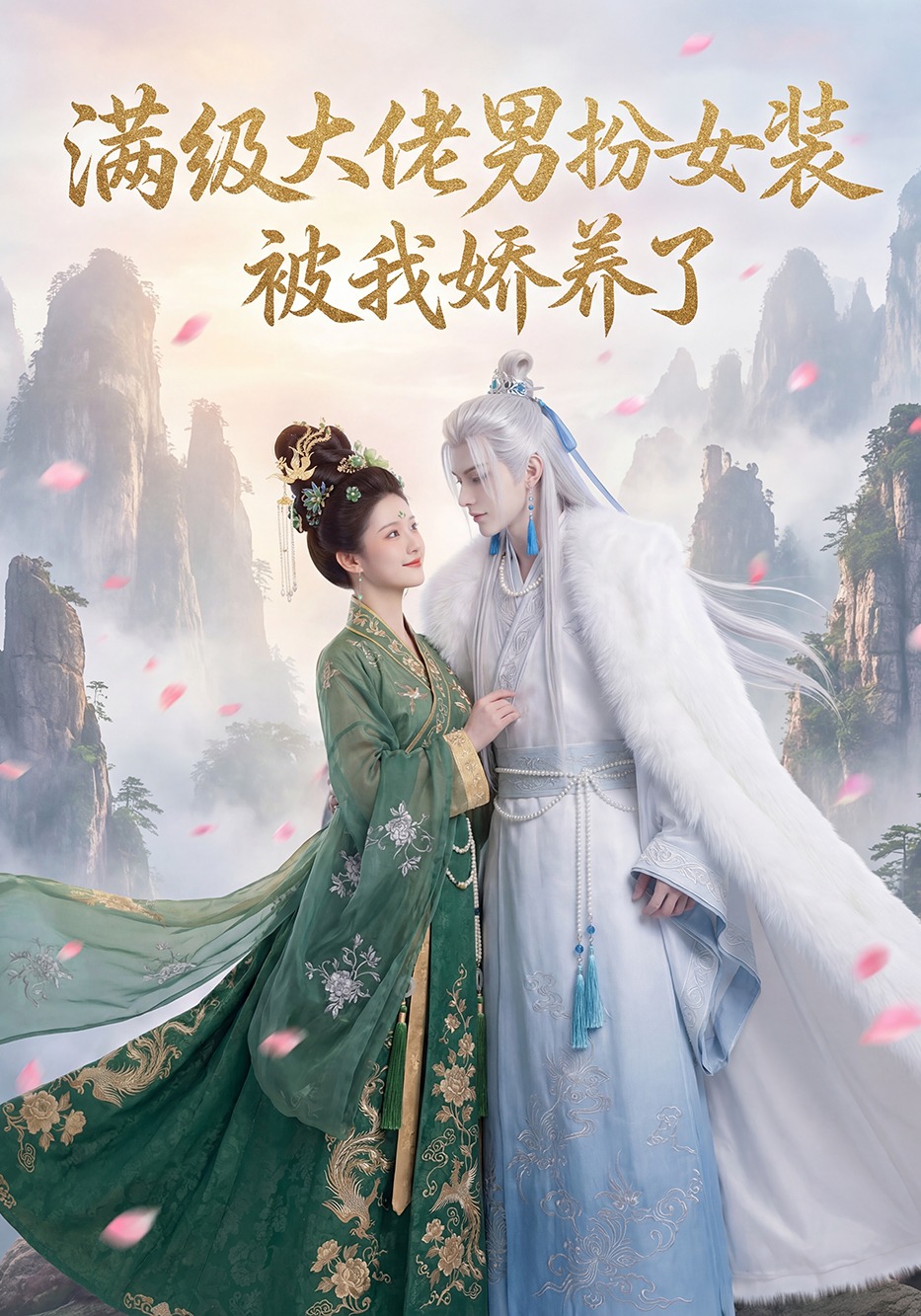 满级大佬男扮女装被我娇养了
