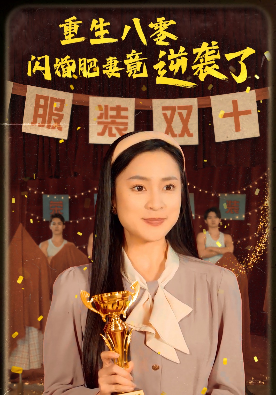 重生八零闪婚肥妻竟逆袭了