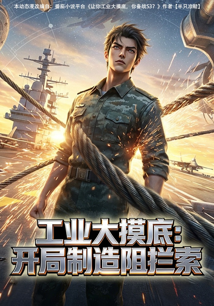 工业大摸底：开局制造阻拦索