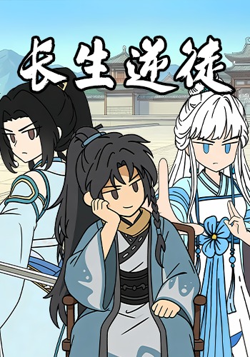 长生逆徒