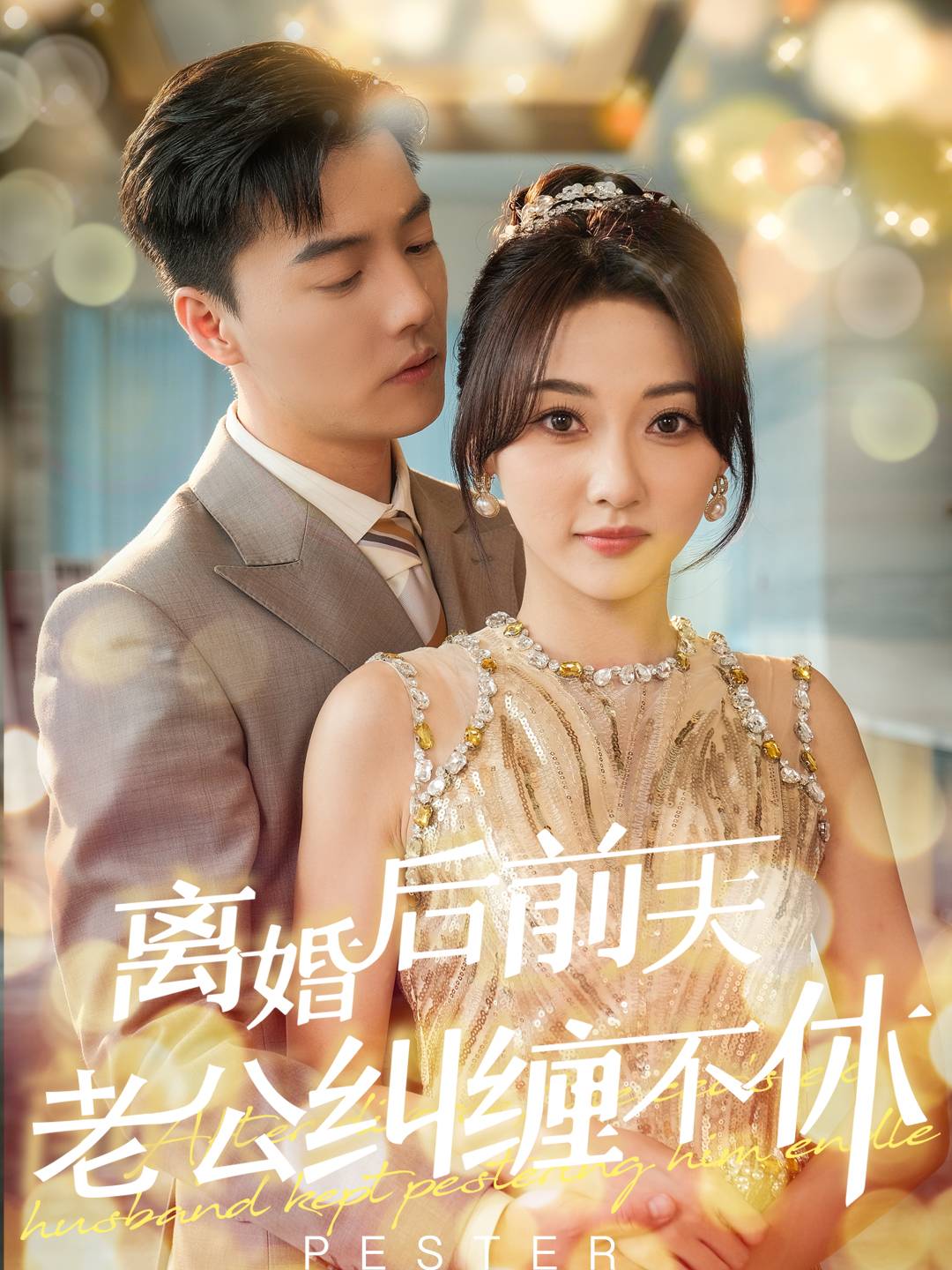离婚后前夫老公纠缠不休
