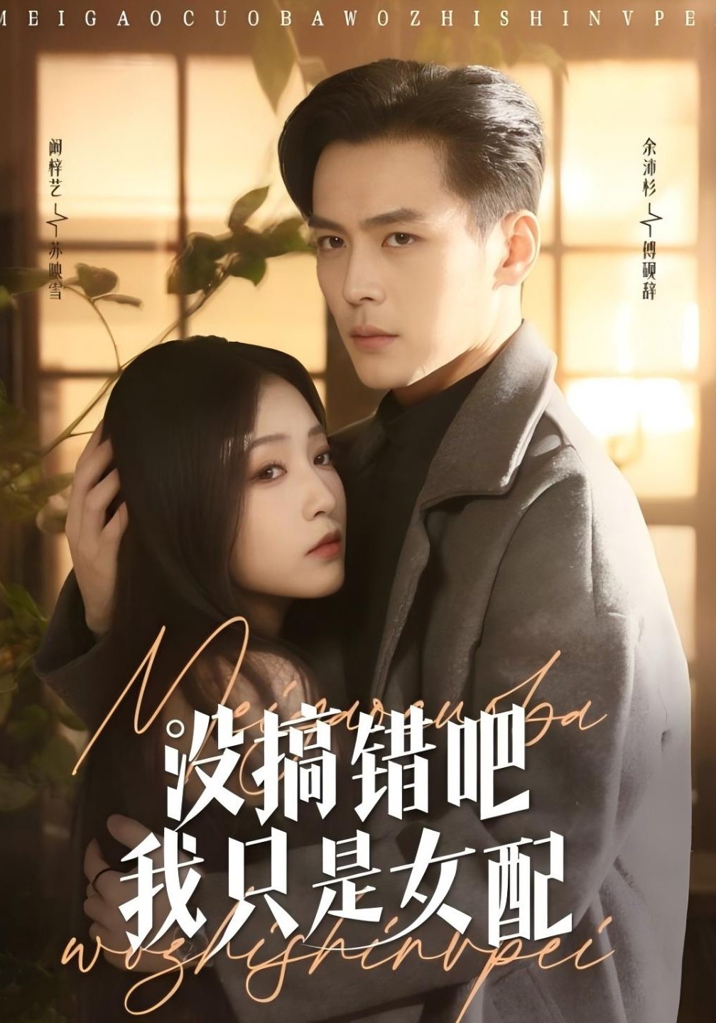 没搞错吧我只是女配