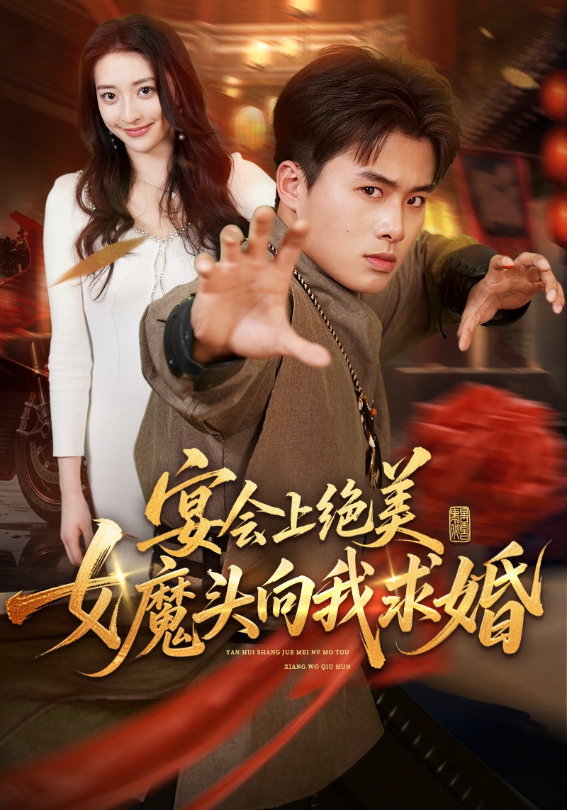宴会上绝美女魔头向我求婚
