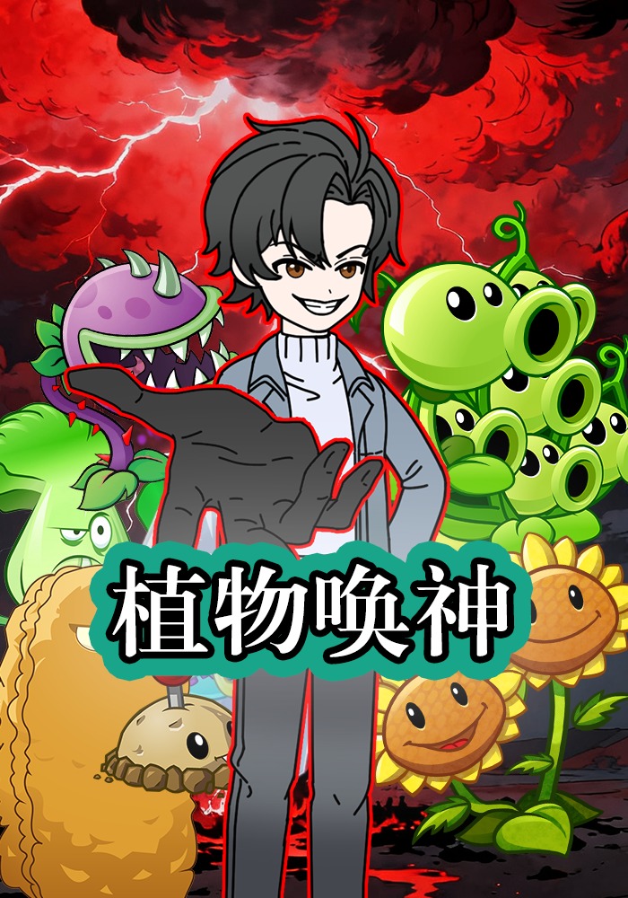 植物唤神